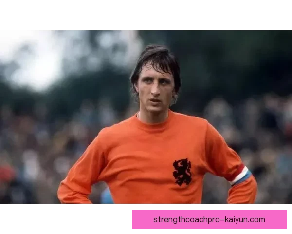 克鲁伊夫的足球哲学持续影响全球，战术创新备受关注