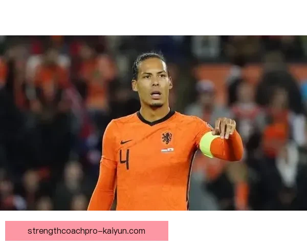 范戴克担任荷兰队长交接，力求带领球队迎接新挑战